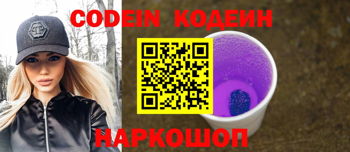 Елец  Codein напиток Lean (лин)  Вход с VPN 